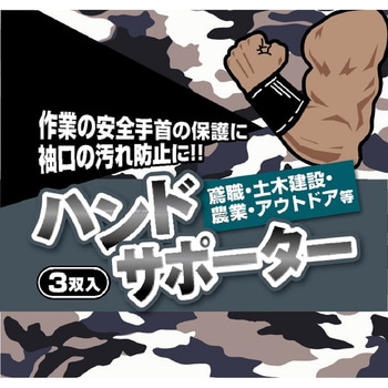 ハンドサポーター(15cm)3双組 天牛(富士手袋工業)