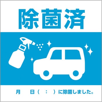 ステッカー 除菌済 車内用 カーウェル 排油処理 通販モノタロウ