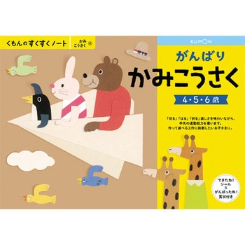 SNX-41 がんばりかみこうさく 1冊 くもん出版 【通販モノタロウ】