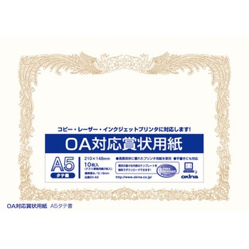 OA対応賞状用紙 A5 オキナ