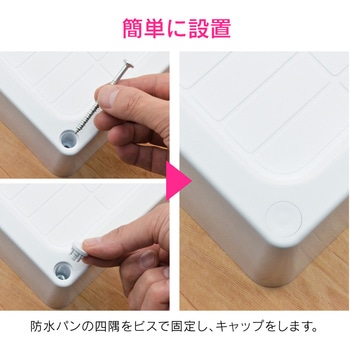 ガオナ 洗濯機用防水パン 高さアップ (水滴から守る かさ上げ) GAONA(ガオナ)