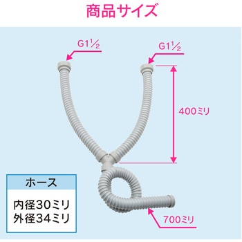ガオナ Y型排水ホース 二槽式シンク用 - GAONA(ガオナ)