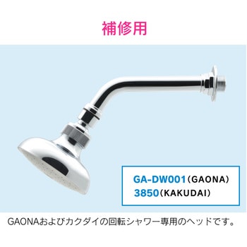 GA-DW002 ガオナ 回転シャワーヘッド プール用 補修用 1個 GAONA