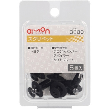 スクリベット(トヨタ) エーモン