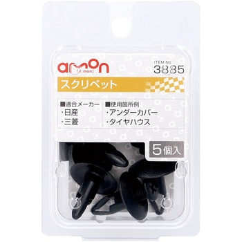スクリベット(日産・三菱) エーモン