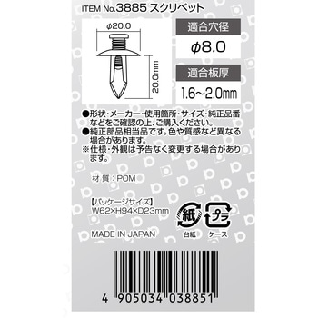 スクリベット(日産・三菱) エーモン