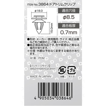 3864 ドアトリムクリップ(ホンダ) 1個 エーモン工業 【通販モノタロウ】