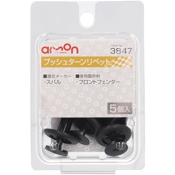 プッシュターンリベット(スバル) エーモン