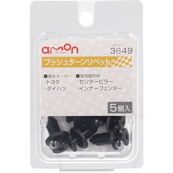 プッシュターンリベット(トヨタ・ダイハツ) エーモン