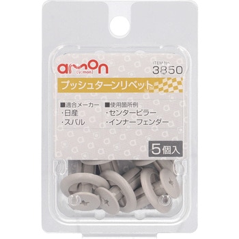プッシュターンリベット(日産・スバル) エーモン