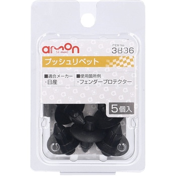 プッシュリベット(日産) エーモン