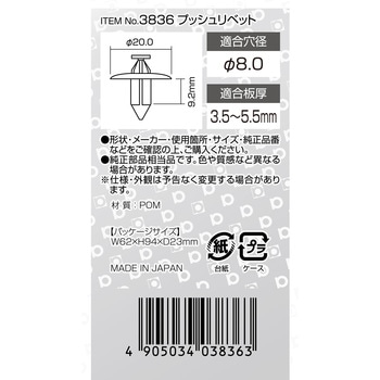 プッシュリベット(日産) エーモン