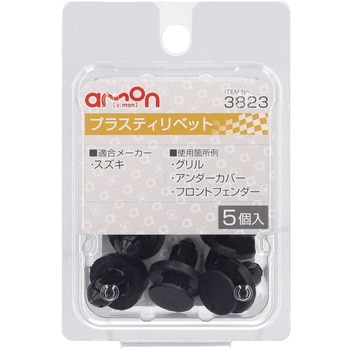 プラスティリベット(スズキ) エーモン
