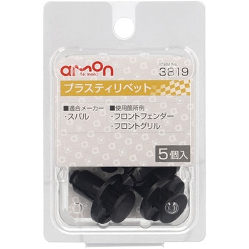 プラスティリベット(スバル) エーモン