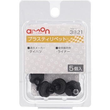 プラスティリベット(ダイハツ) エーモン