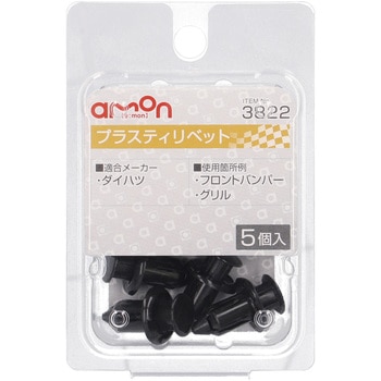 プラスティリベット(ダイハツ) エーモン