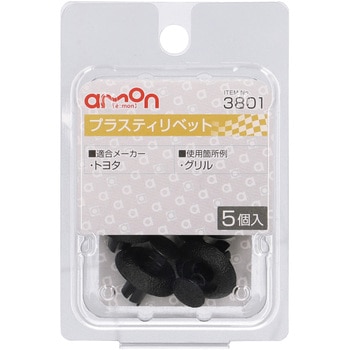 プラスティリベット(トヨタ) エーモン
