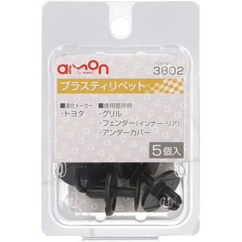 プラスティリベット(トヨタ) エーモン