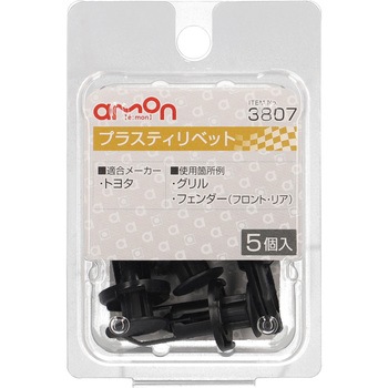 プラスティリベット(トヨタ) エーモン