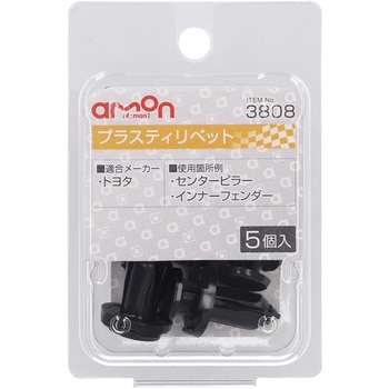 プラスティリベット(トヨタ) エーモン