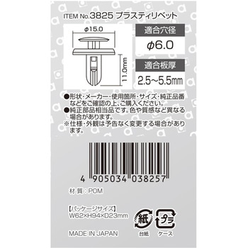 プラスティリベット(日産・スバル・三菱) エーモン