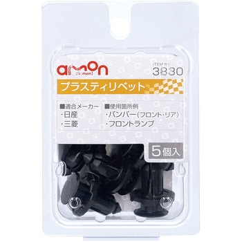 3830 プラスティリベット(日産・三菱) 1個 エーモン工業 【通販モノタロウ】