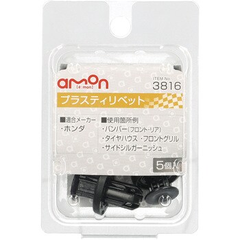 3816 プラスティリベット(ホンダ) 1パック(5個) エーモン工業 【通販モノタロウ】