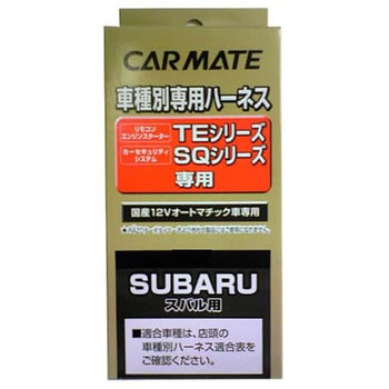 車種別ハーネス カーメイト