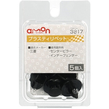 プラスティリベット(三菱) エーモン
