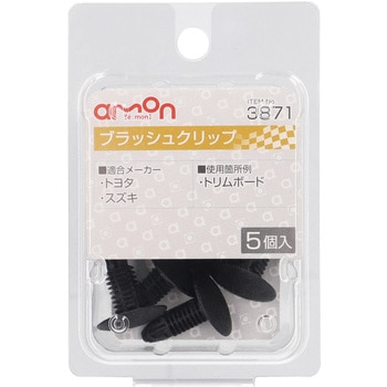 ブラッシュクリップ(トヨタ・スズキ) エーモン