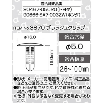 3870 ブラッシュクリップ(トヨタ・ホンダ) 1個 エーモン 【通販