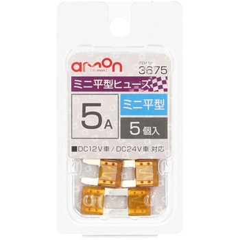 ミニ平型ヒューズ エーモン