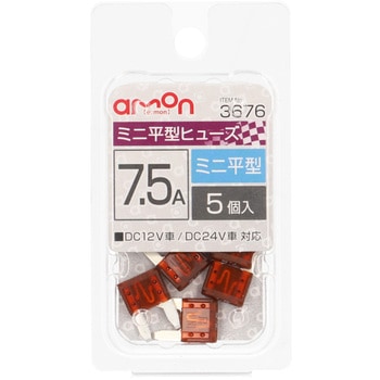 ミニ平型ヒューズ エーモン