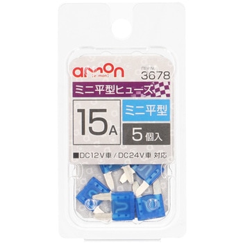 ミニ平型ヒューズ エーモン