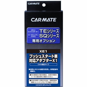 XE1 プッシュスタート車対応アダプター 1個 カーメイト 【通販モノタロウ】