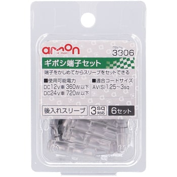 ギボシ端子セット エーモン工業