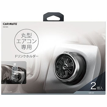 【専用取り置き商品】 DZ408 ドリンクホルダー 1箱(2個) カーメイト 【通販モノタロウ】