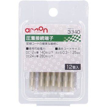 圧着接続端子 エーモン工業