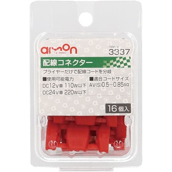 配線コネクター エーモン