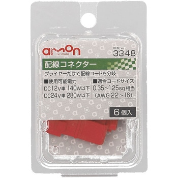 配線コネクター エーモン