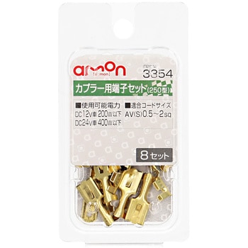 カプラー用端子セット【250型】 エーモン