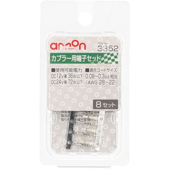 カプラー用端子セット エーモン
