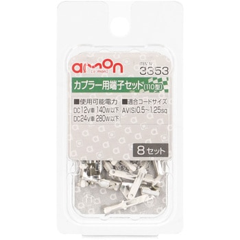 カプラー用端子セット【110型】 エーモン