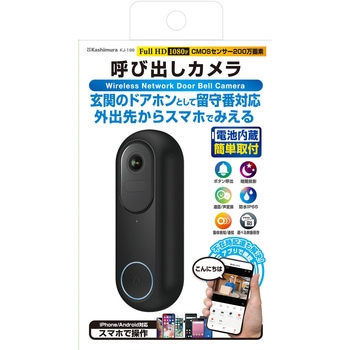 呼び出しカメラ 防水/どこでも設置 カシムラ