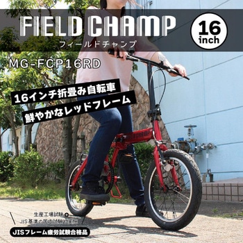 16インチ　自転車　美品　試し乗りのみ MG-FCP16RD 16インチ折畳み自転車 FIELD CHAMP レッド色