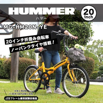 MG-HM20N-YE ノーパンク20インチ折畳み自転車YE 1台 HUMMER(ハマー) 【通販モノタロウ】