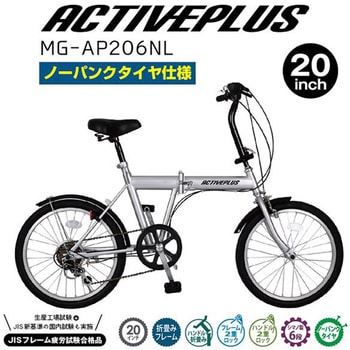 MG-AP206NL ノーパンク20インチ折畳み自転車 1台 ACTIVE PLUS 【通販 