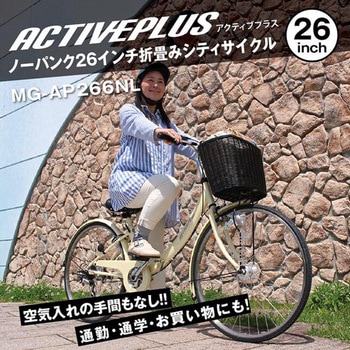 ノーパンク26インチ折畳みシティサイクル ACTIVE PLUS