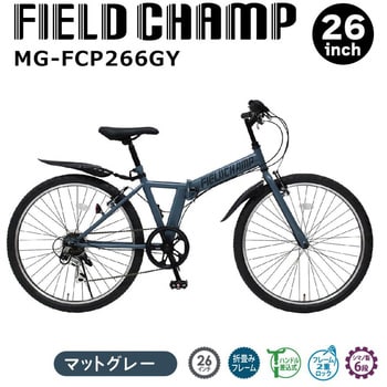 MG-FCP266GY 26インチ6段折畳みマウンテンバイク 1台 FIELD CHAMP 【通販モノタロウ】