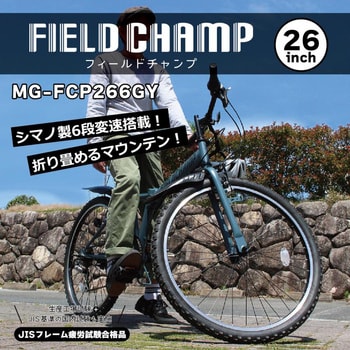 MG-FCP266GY 26インチ6段折畳みマウンテンバイク FIELD CHAMP マットグレー色 - 【通販モノタロウ】